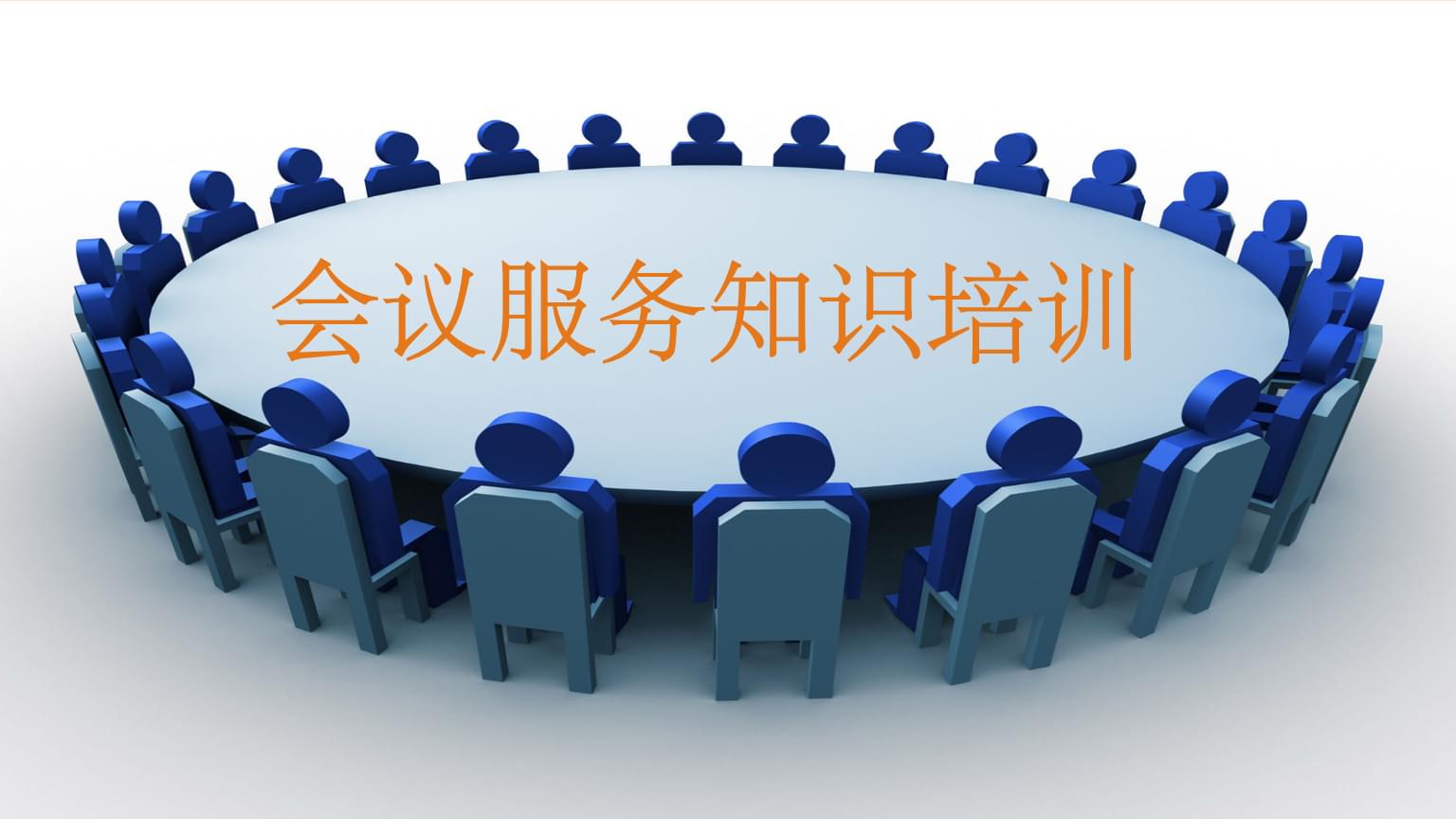 會議服務知識培訓 專業、細致、高效的全流程服務指南